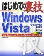 はじめての裏技Windows　Vista