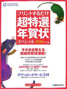 プリントするだけ　超特選年賀状スペシャル　子年編　２００８