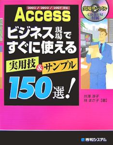 Ａｃｃｅｓｓ　ビジネス現場ですぐに使える　実用技＆サンプル１５０