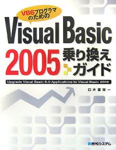 Ｖｉｓｕａｌ　Ｂａｓｉｃ２００５　乗り換えガイド