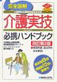 完全図解・介護福祉士国家試験実技対策　介護実技必携ハンドブック＜改訂第2版＞