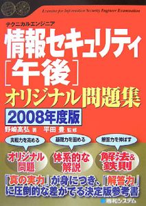 情報セキュリティ「午後」オリジナル問題集 テクニカルエンジニア ２００８年度版 /秀和システム/野崎高弘（単行本） 情報セキュリティ[午後]オリジナル問題集 2008/野崎高弘 - 販売
