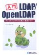 入門・LDAP／OpenLDAP