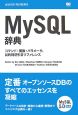 MySQL辞典