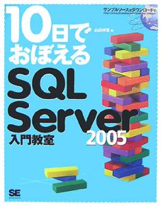 １０日でおぼえる　ＳＱＬ　Ｓｅｒｖｅｒ２００５入門教室