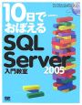 10日でおぼえる　SQL　Server2005入門教室