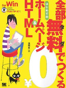 全部無料でつくるはじめてのホームページ＆ＨＴＭＬ　ＣＤ－ＲＯＭ付