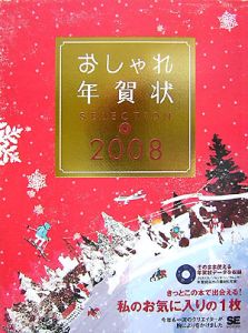 おしゃれ年賀状ＳＥＬＥＣＴＩＯＮ　２００８