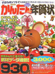 かんたんＨａｐｐｙ年賀状　２００８