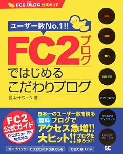 ＦＣ２ブログではじめるこだわりブログ　ＦＣ２　ＢＬＯＧ　公式ガイド