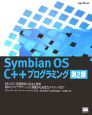 Symbian　OS　C＋＋プログラミング＜第2版＞