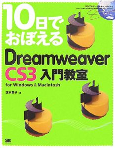 １０日でおぼえるＤｒｅａｍｗｅａｖｅｒ　ＣＳ３入門教室