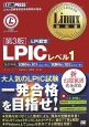LPICレベル1＜第3版＞　LPI認定　CD－ROM付