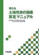 新たな土地改良の効果算定マニュアル