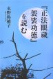 『正法眼蔵　袈裟功徳』を読む