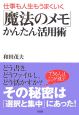 「魔法のメモ」かんたん活用術