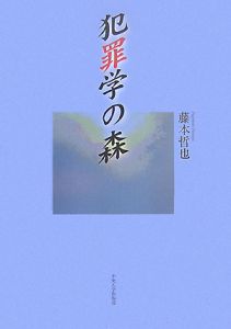 犯罪学の森/藤本哲也 本・漫画やDVD・CD・ゲーム、アニメをTポイントで