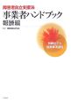 障害者自立支援法事業者ハンドブック　報酬編　報酬告示と留意事項通知