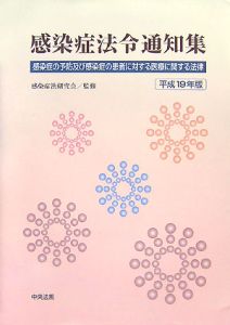 感染症法令通知集　平成１９年