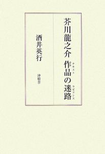 芥川龍之介　作品の迷路