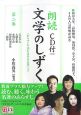 「文学のしずく」　朗読CD付(2)