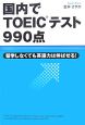 国内でTOEICテスト990点