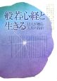 般若心経と生きる