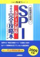 SPI　今年の完全攻略本　就職適性検査　SPI2対応　2009