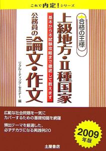 合格の王様　上級地方・２種国家公務員の論文・作文　２００９