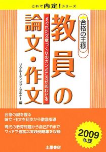 合格の王様　教員の論文・作文　２００９