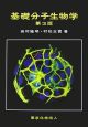 基礎分子生物学＜第3版＞