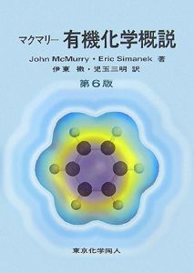 マクマリー 有機化学<第9版>(中)/John McMurry - 販売書籍