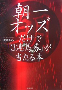 朝一オッズだけで「３連馬券」が当たる本