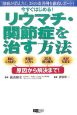 リウマチ・関節症を治す方法