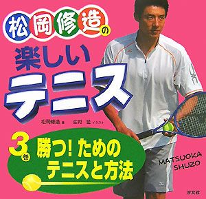 庄司猛『松岡修造の楽しいテニス』