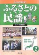 ふるさとの民謡　北陸・東海・近畿・中国編(2)