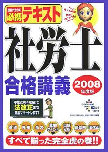 社労士　合格講義　２００８