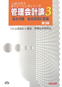 公認会計士 新・トレーニングシリーズ 管理会計論 個別問題 入門編（1