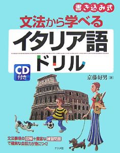 文法から学べるイタリア語ドリル CD付き