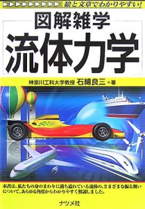 地球流体力学入門　初版 Amazon.co.jp: 地球流体力学入門: 大気と海洋の流れのしくみ