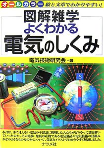 図解雑学　よくわかる電気のしくみ