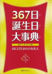 367日誕生日大事典 日外アソシエーツの本 情報誌 Tsutaya ツタヤ