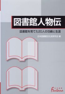 図書館人物伝