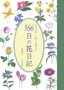 366日の花日記 増渕澄子 本 漫画やdvd Cd ゲーム アニメをtポイントで通販 Tsutaya オンラインショッピング