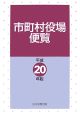 市町村役場便覧　平成20年