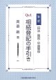 Q＆A旧法・韓国・中国関係相続登記の手引き＜新版＞