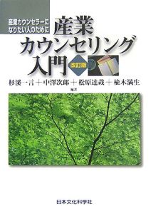 産業カウンセリング入門＜改訂版＞