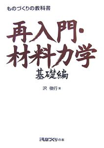 ものづくりの教科書　再入門・材料力学　基礎編