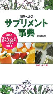 日経ヘルスサプリメント事典　２００８