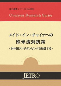 メイド・イン・チャイナへの欧米流対抗策